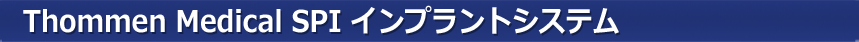 Thommen Medical SPI �C���v�����g�V�X�e��